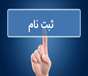 قابل توجه دانشجویان**